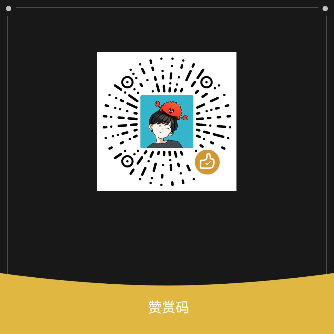 捐赠二维码